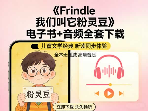 《frindle 我们叫它粉灵豆》电子书+音频全套下载